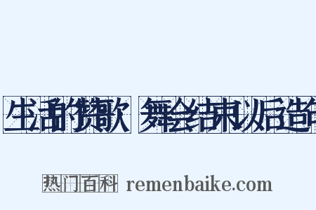 生活的赞歌·舞会结束以后造句是什么意思的图片